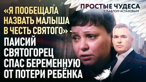 «Я ПООБЕЩАЛА НАЗВАТЬ МАЛЫША В ЧЕСТЬ СВЯТОГО» - ПАИСИЙ СВЯТОГОРЕЦ СПАС БЕРЕМЕННУЮ ОТ ПОТЕРИ РЕБЁНКА