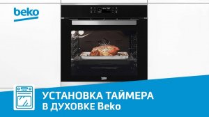 Как установить таймер в духовом шкафу Beko?