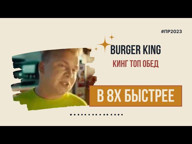 Burger King — «Кинг топ обед» в 8х быстрее | PRO Рекламу смотреть онлайн