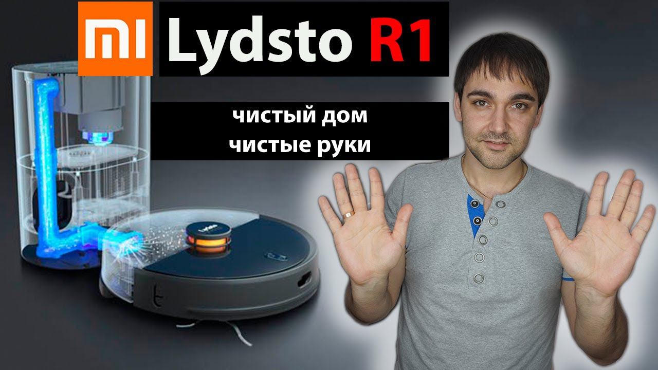 Lydsto R1  чистый дом, чистые руки. Лучший пылесос с автоматической очистки базы