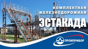 ЖД эстакада АО Промприбор