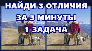 1 задача для глаз, найди 3 отличия за 3 минуты.mp4