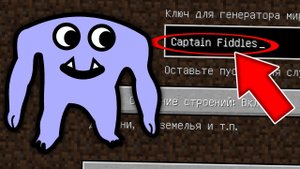 Никогда не играй на сиде КАПИТАН ФИДЛЗ в майнкрафт! Страшный сид CAPTAIN FIDDLES GARTEN OF BANBAN