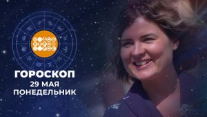 Гороскоп на 29 мая. Доброе утро. Фрагмент выпуска от 29.05.2023
