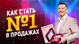 Формула успеха в продажах | Как продавать без отказов и возражений