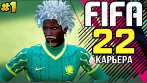 Fifa 22 карьера за игрока #1