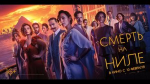 Смерть на Ниле - Русский трейлер (2022)