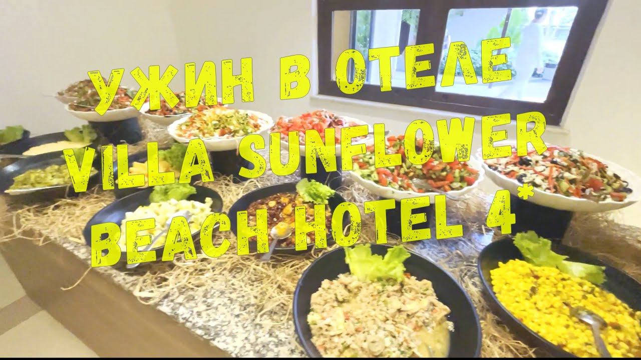 УЖИН ОТЕЛЬ VILLA SUNFLOWER BEACH HOTEL 4* /КОНАКЛЫ /ТУРЦИЯ 2024