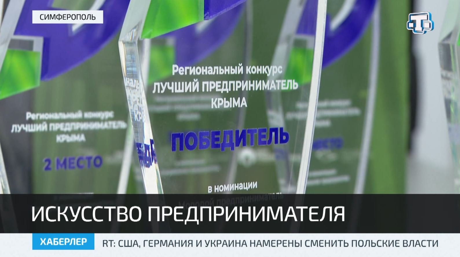 В Крыму выбрали лучших предпринимателей