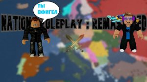 СТАЛ ПЛОХИМ УЧАСТНИКОМ СТРАНЫ В NATIONS ROLEPLAY REMASTERED В ROBLOX