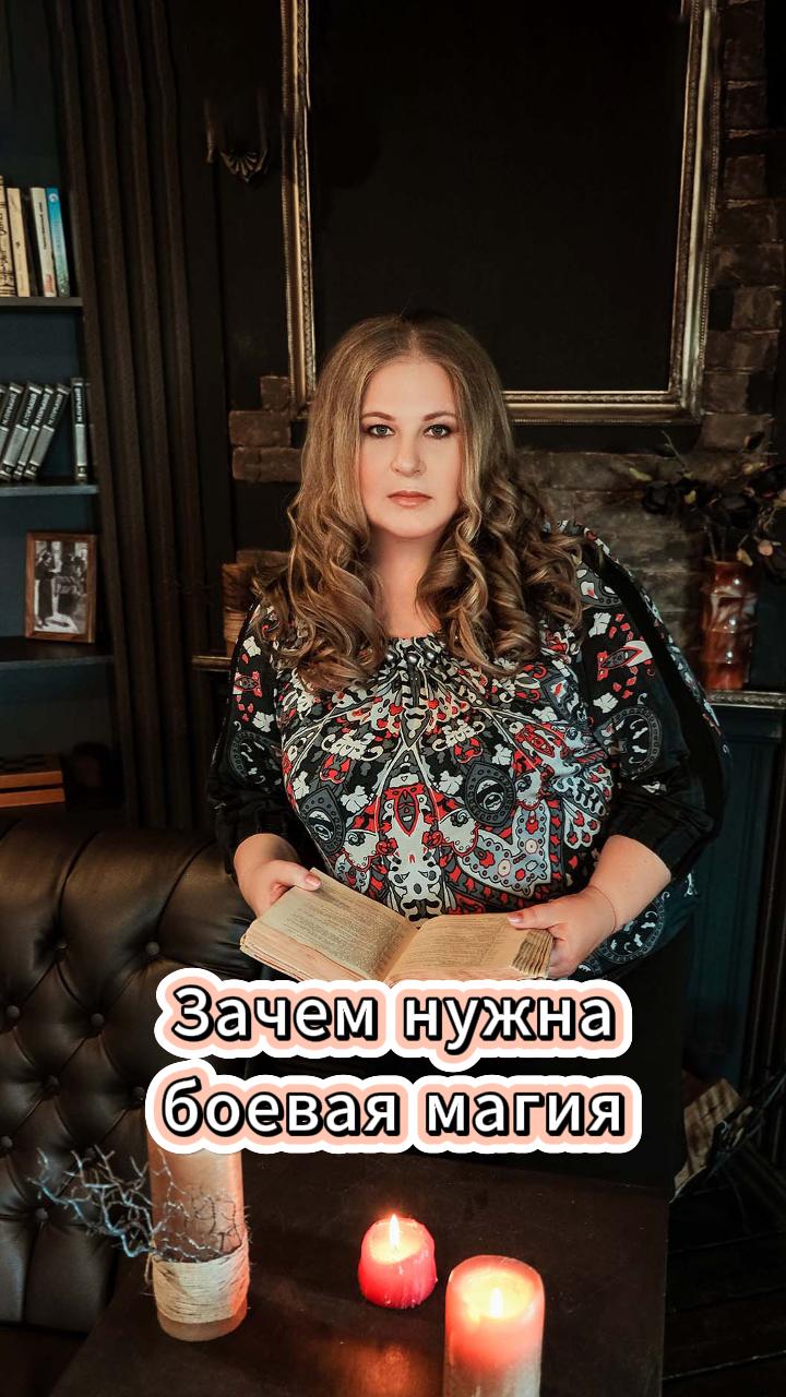 Зачем нужна боевая магия    #ведамира #магия #боеваямагияа #обучениемагии