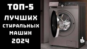 🔝 ТОП-5. Топ лучших стиральных машин!💦 Обзор стиральных машин 2024👕 Стиральные машины