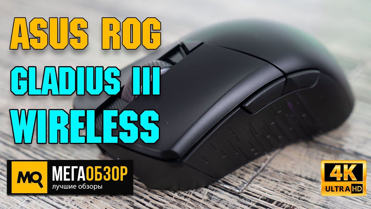 ASUS ROG Gladius III Wireless обзор. Беспроводная игровая мышка со сменными переключателями