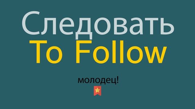 Следовать по-английски смотреть онлайн