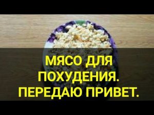 Как отбить аппетит. Мясо для ПОХУДЕНИЯ. Фитнес рецепт. Ешь и худей. Еда пп. Канал ТУТСИ.