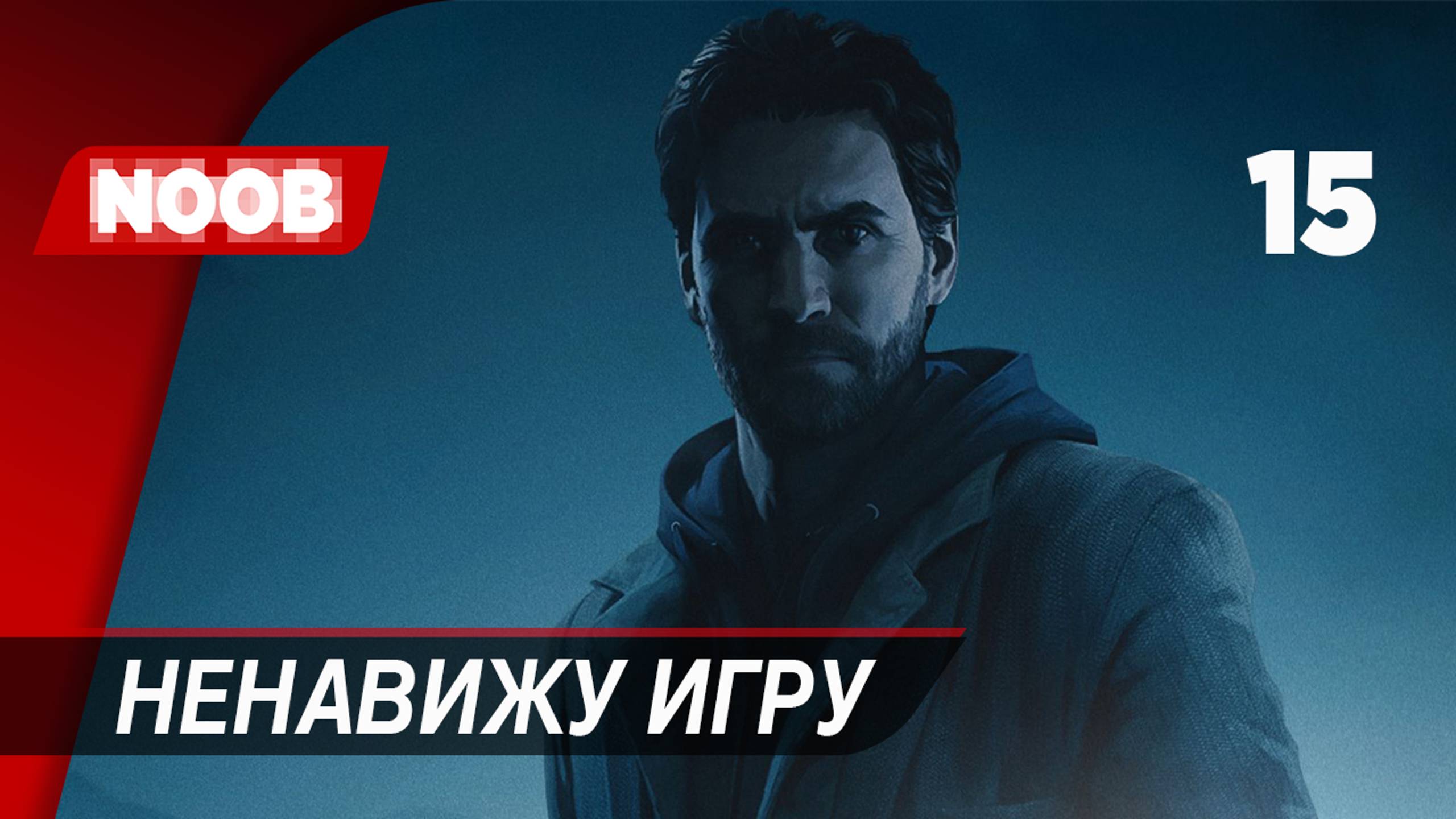 Прохождение Alan Wake Remastered - Часть 15: Ненавижу игру [4K 60FPS] на русском НУБ ИГРАЕТ в хоррор