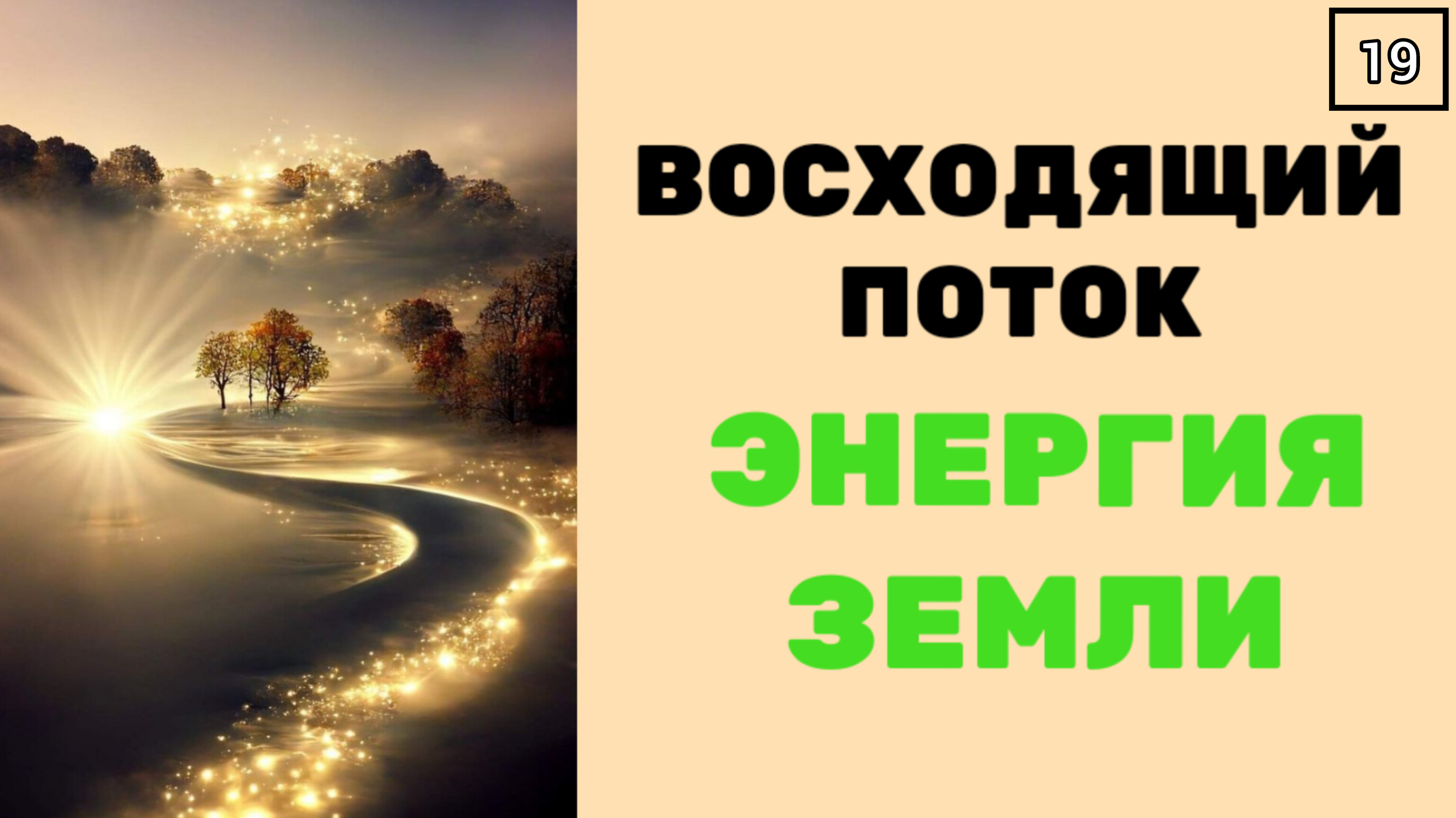 ВОСХОДЯЩИЙ ПОТОК, ЭНЕРГИЯ ЗЕМЛИ. ТЕХНИКА с музыкой