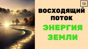 ВОСХОДЯЩИЙ ПОТОК, ЭНЕРГИЯ ЗЕМЛИ. ТЕХНИКА с музыкой
