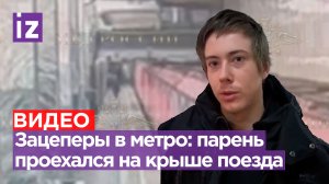 Триллер на рельсах: зацеперы добрались и до метро. 22-летний проехался на крыше поезда в Москве