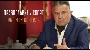 "ПРАВОСЛАВИЕ И СПОРТ: PRO ЕТ CONTRA?" АВТОРСКАЯ ПРОГРАММА В. ИРЗАБЕКОВА