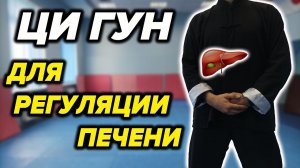 Ци Гун для Лечения Печени