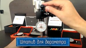 Лучший Способ Избежать Ошибок с Использованием Твердомеров Шора – ШТАТИВ для Дюрометра ТВР