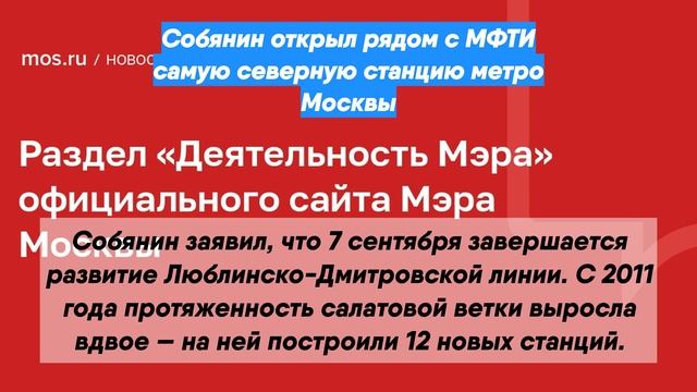 Собянин открыл рядом с МФТИ самую северную станцию метро Москвы