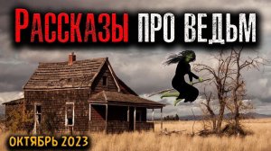 РАССКАЗЫ ПРО ВЕДЬМ | Страшные истории