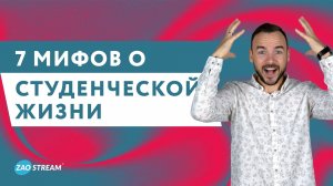 Правда или Миф? Студенческая жизнь без иллюзий!