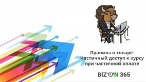 Правила в товаре. Частичный доступ к курсу при частичной оплате в сервисе Бизон 365