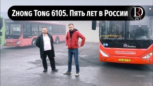 Городской Зонг Тонг 6105 - 5 лет работы или 400 000 км. пробега! Что с ним стало!!!