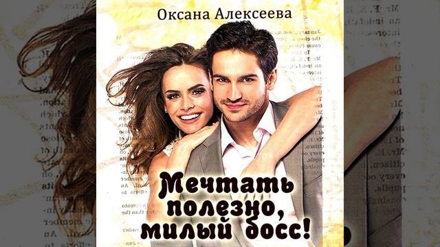 Мечтать полезно, #милый босс/Аудио кратко/ #служебныйроман