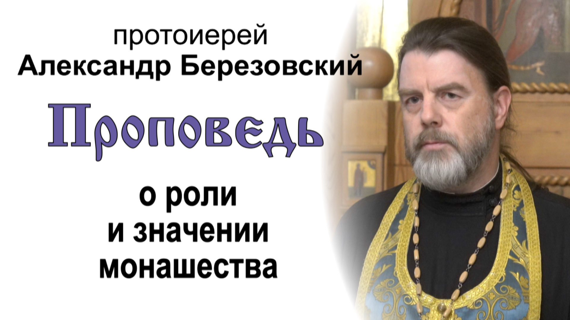 Проповедь о роли и значении монашества (2022.07.17). Протоиерей Александр Березовский
