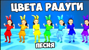 Песня про цвета радуги / Песни Для Детей / Ирин ДОМ