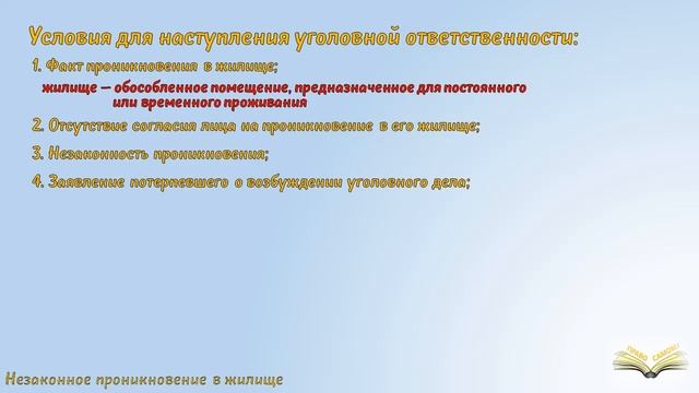 Ответственность за проникновение в жилище.