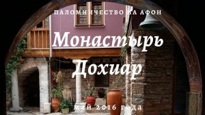 Монастырь Дохиар на Афоне. Май 2016 года