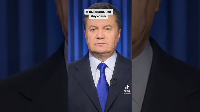 А вы знали, что Янукович лучший президент Украины