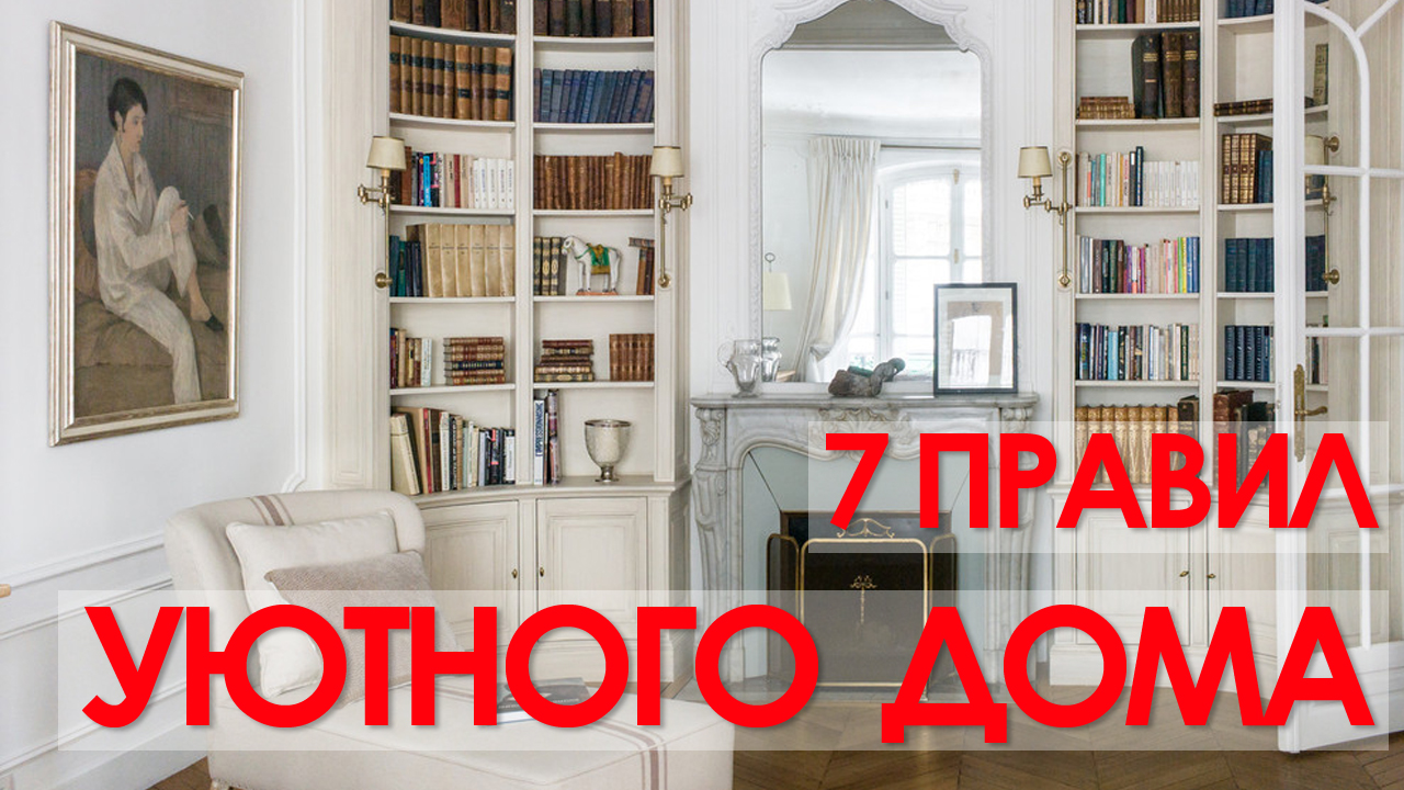 Уютный дом – 7 правил для каждого. Дизайн интерьера.