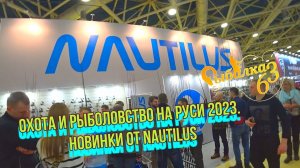 ОХОТА И РЫБОЛОВСТВО НА РУСИ 2023. Новинки от Nautilus