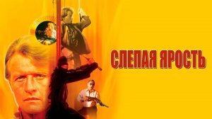 Слепая ярость (1989). Трейлер *англ.)