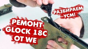 Ремонт страйкбольного пистолета WE Glock 18C. Разборка и сборка УСМ. WE Glock 18C Disassembly