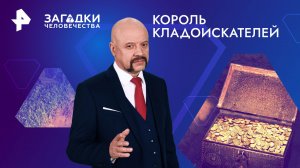 Король кладоискателей — Загадки человечества с Олегом Шишкиным (04.06.2024)