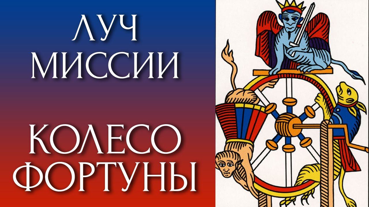 Луч миссии Колесо Фортуны. Таро стрим