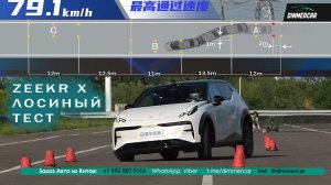 Zeekr X AWD - Лосиный тест, Moose Test, Переставка
DimmerCar - Прямая доставка авто из Китая, импорт
