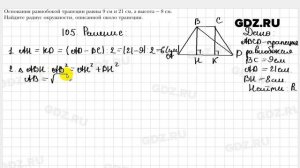 № 105 - Геометрия 9 класс Мерзляк