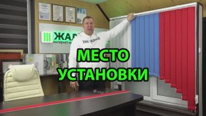 Место установки карниз вертикальных жалюзи.