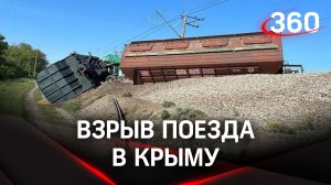 Взрыв поезда в Крыму: опрокинулись восемь вагонов - СМИ