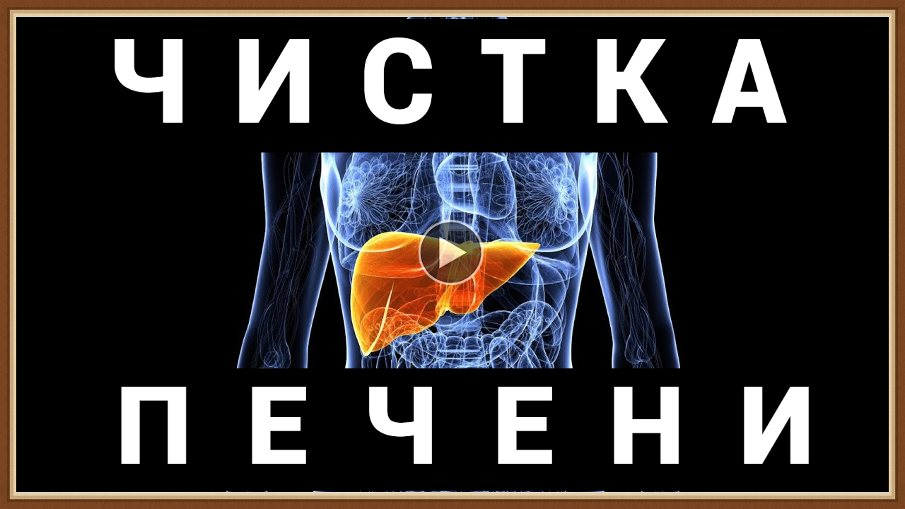 ЧИСТКА ПЕЧЕНИ НАРОДНЫМИ СРЕДСТВАМИ смотреть онлайн