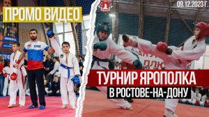 ТУРНИР "ГЕРОИ ОТЕЧЕСТВА" в РОСТОВЕ-НА-ДОНУ / РУКОПАШНЫЙ БОЙ / клуб ЯРОПОЛК / ПРОМО ВИДЕО, 09.12.2023