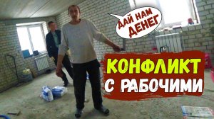 КОНФЛИКТ С РАБОЧИМИ ТРЕБУЮТ АВАНС Второй день работы.